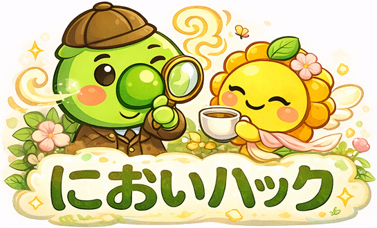 においハック