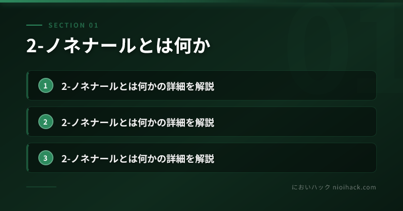 2-ノネナールとは何かのまとめ