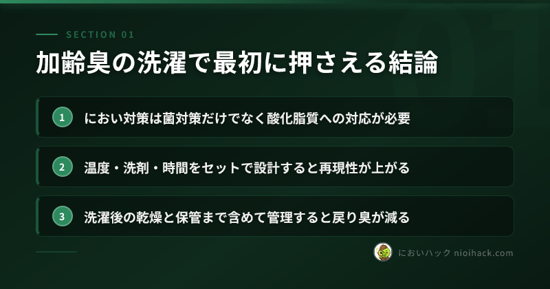 加齢臭の主要成分と洗濯設計のまとめ