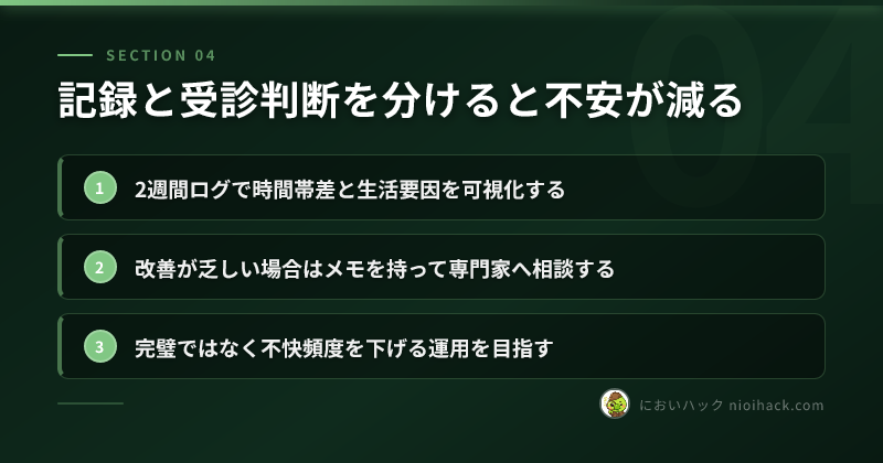 記録と受診判断を分けると不安が減るのまとめ