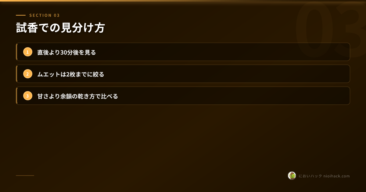 試香での見分け方まとめ