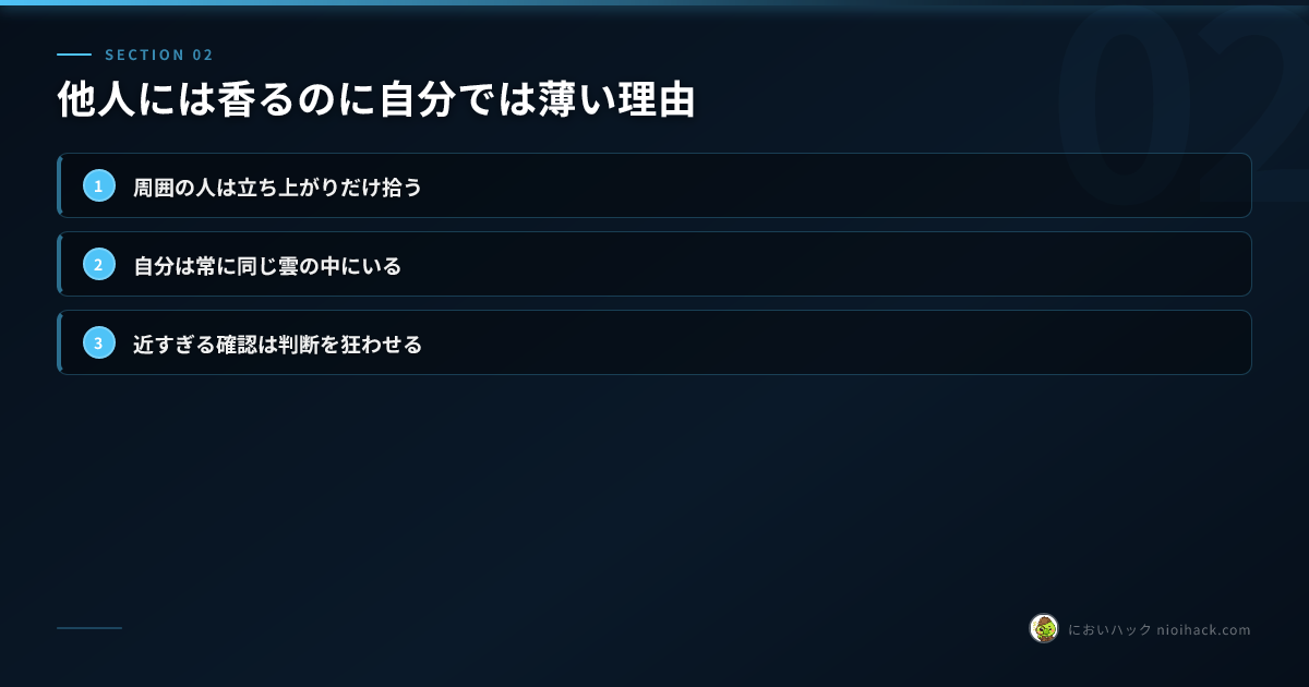 他人には香るのに自分では薄い理由のまとめ