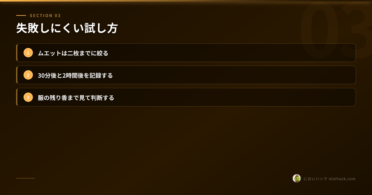 失敗しにくい試し方のまとめ