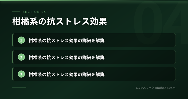 柑橘系の抗ストレス効果のまとめ
