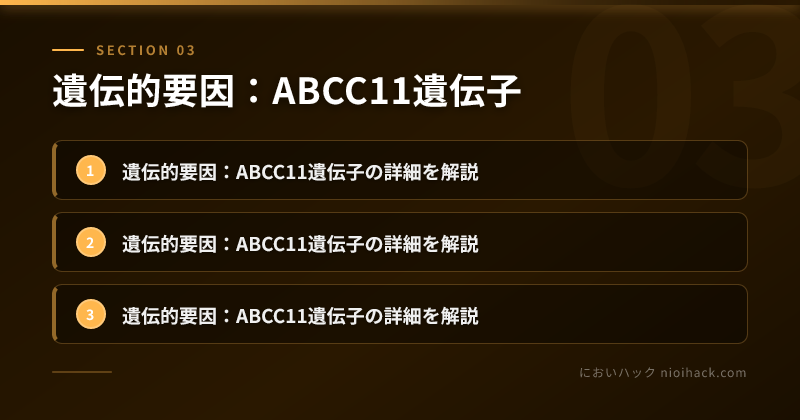 遺伝的要因:ABCC11遺伝子のまとめ