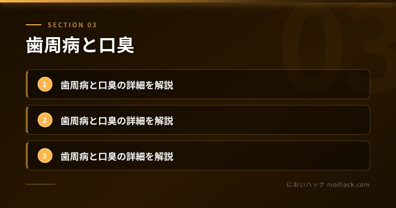 歯周病と口臭のまとめ