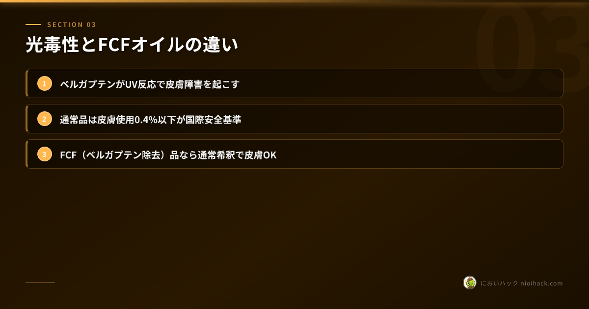 光毒性とFCFオイルの違い