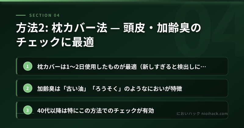 方法2: 枕カバー法 — 頭皮・加齢臭のチェックに最適のまとめ