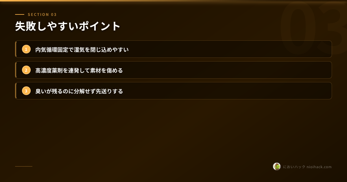 失敗しやすいポイントのまとめ