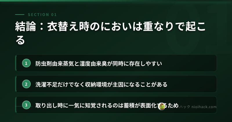 結論:衣替え時のにおいは重なりで起こるのまとめ