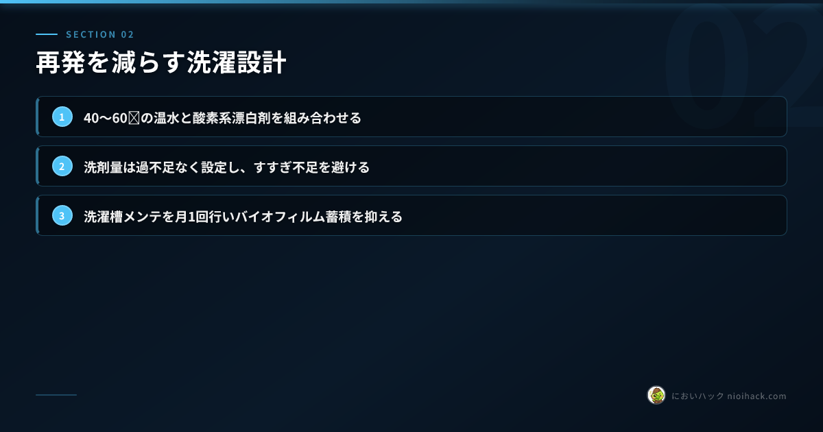 再発を減らす洗濯設計のまとめ