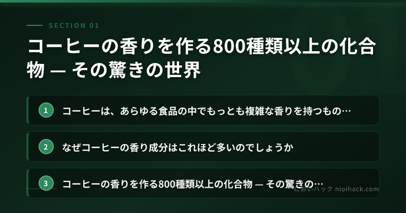 コーヒーの香りを作る800種類以上の化合物 — その驚きの世界のまとめ