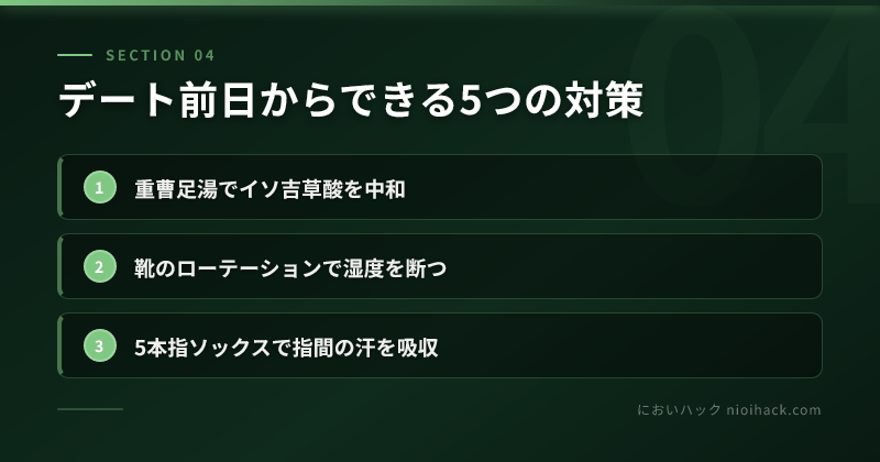 デート前日からできる5つの対策のまとめ