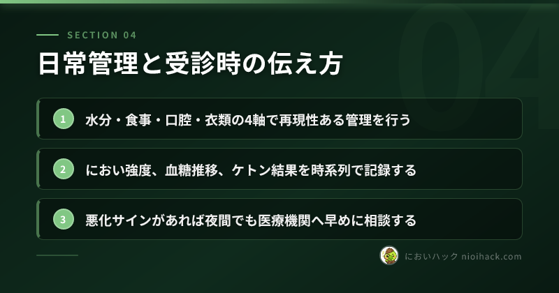 日常管理と受診時の伝え方のまとめ