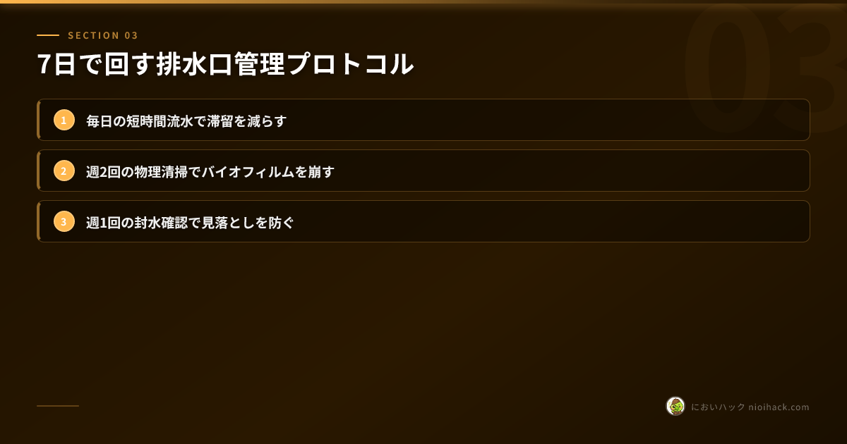 7日で回す排水口管理プロトコルのまとめ