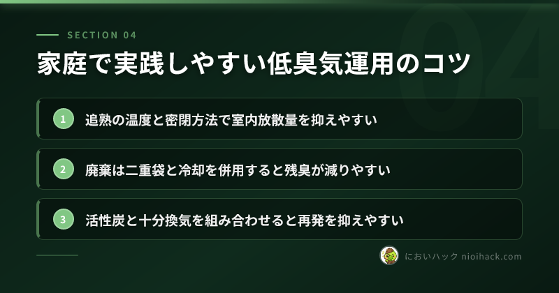 家庭で実践しやすい低臭気運用のコツのまとめ