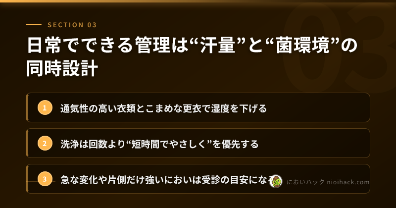 日常でできる管理は“汗量”と“菌環境”の同時設計のまとめ