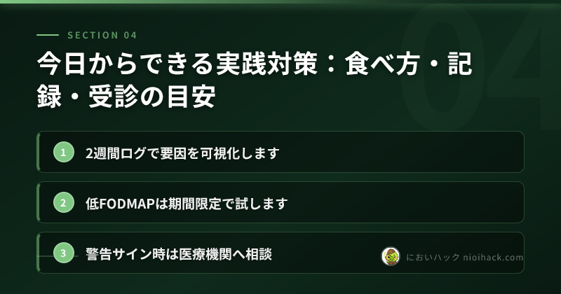 今日からできる実践対策：食べ方・記録・受診の目安のまとめ
