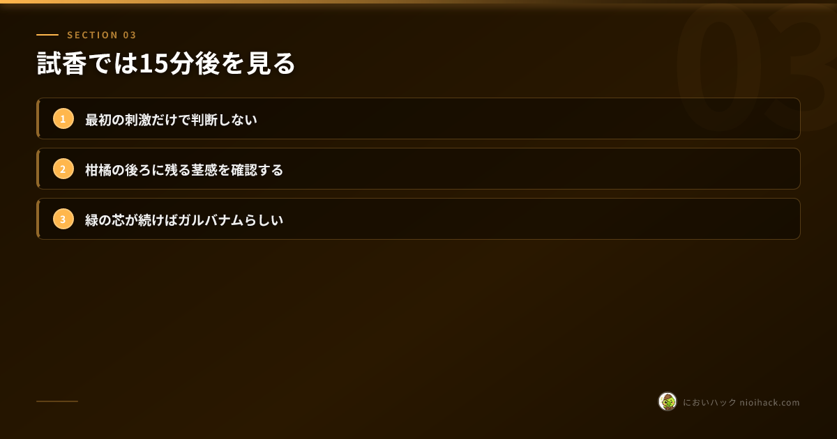 試香では15分後を見るまとめ
