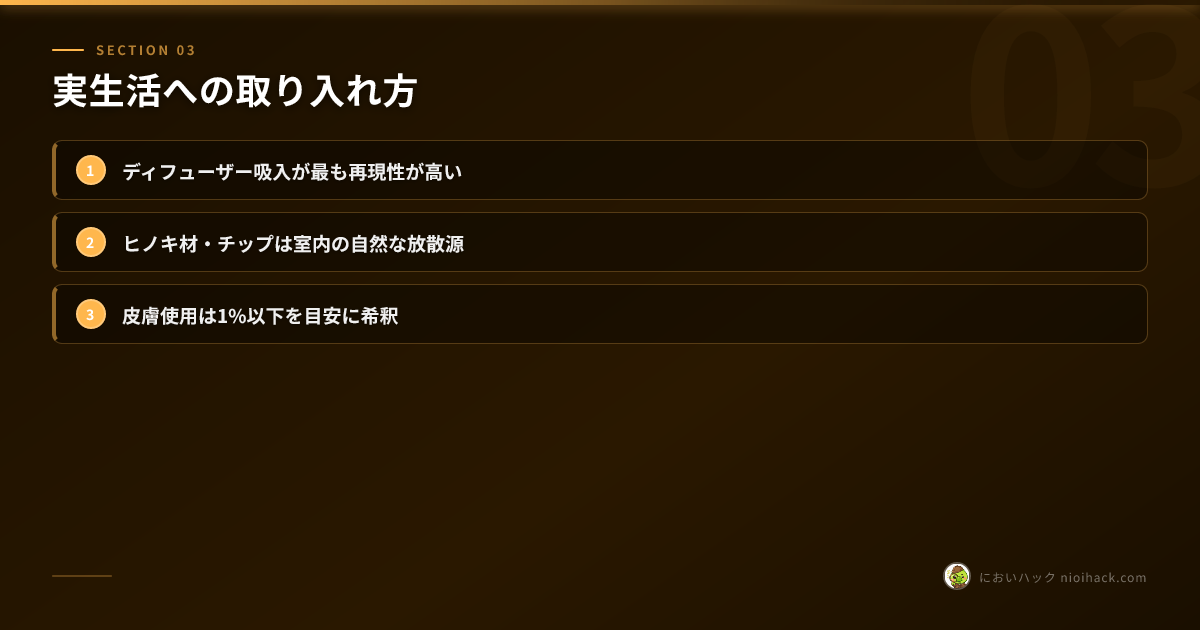 実生活への取り入れ方
