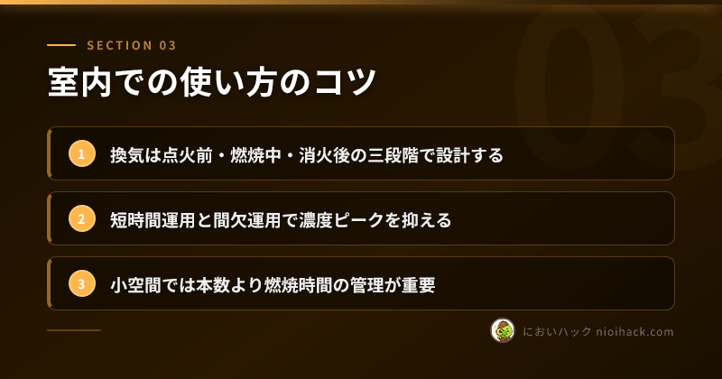 室内での使い方のコツのまとめ