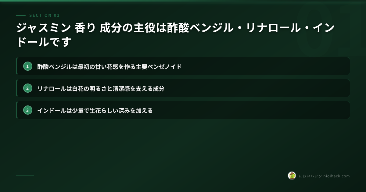 ジャスミンの香りを構成する3層のまとめ