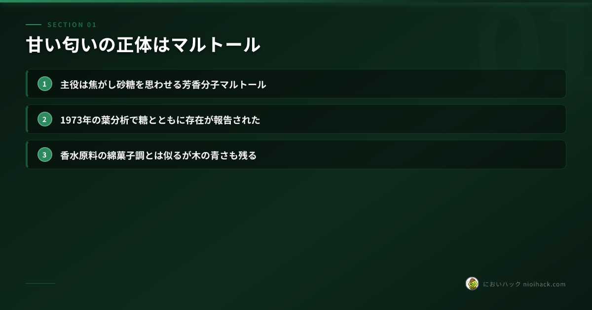 甘い匂いが立つ仕組みのまとめ