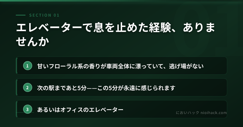 エレベーターで息を止めた経験、ありませんかのまとめ