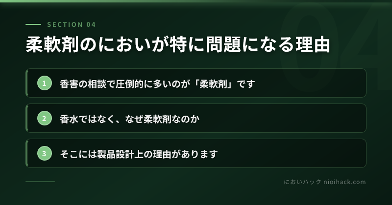 柔軟剤のにおいが特に問題になる理由のまとめ