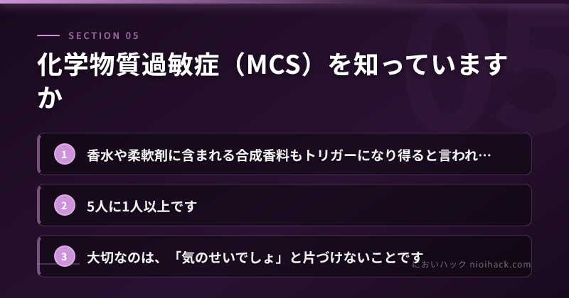 化学物質過敏症(MCS)を知っていますかのまとめ