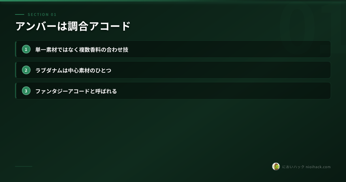 ラブダナムとアンバーの関係まとめ