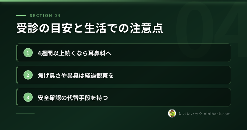 受診の目安と生活での注意点のまとめ