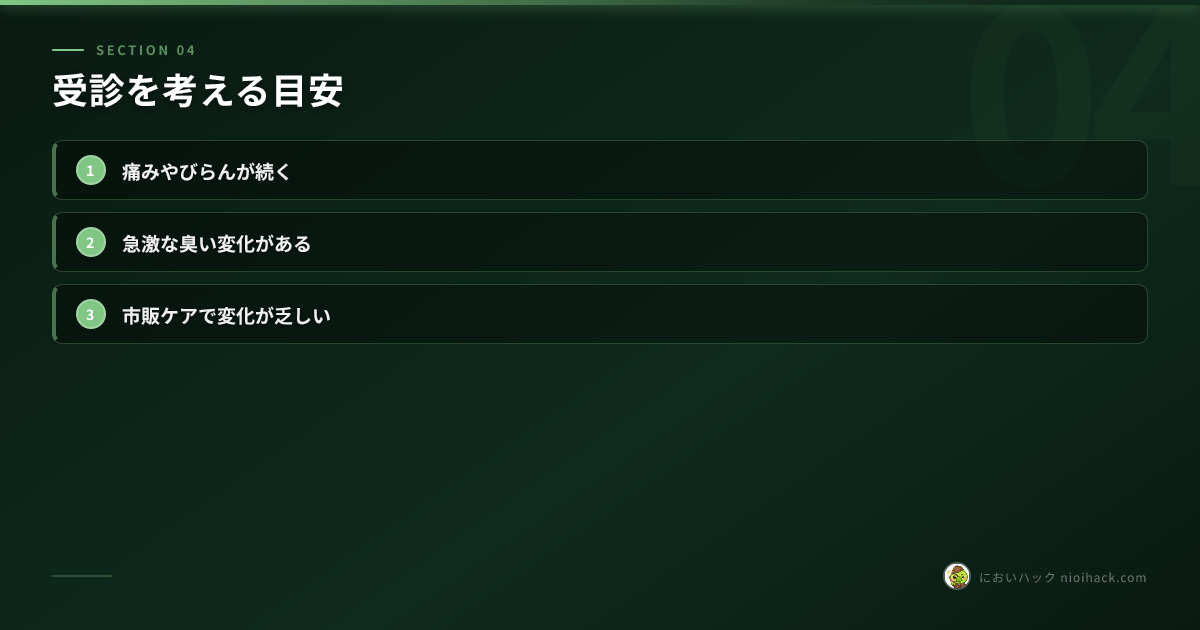 受診を考える目安のまとめ