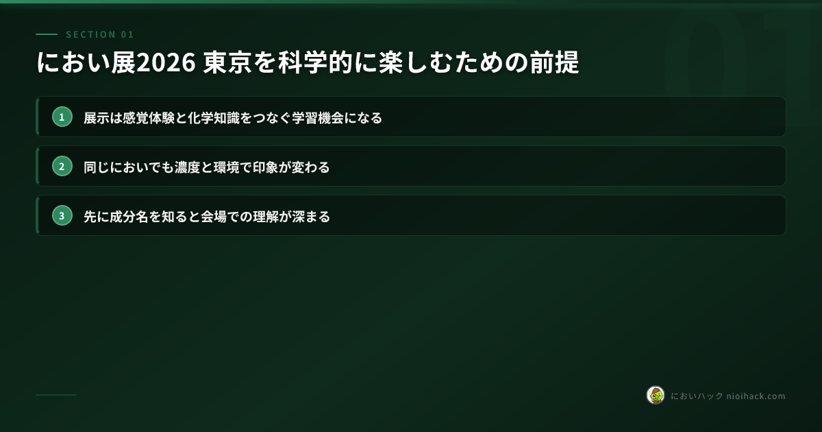 におい展2026 東京を科学的に楽しむための前提のまとめ