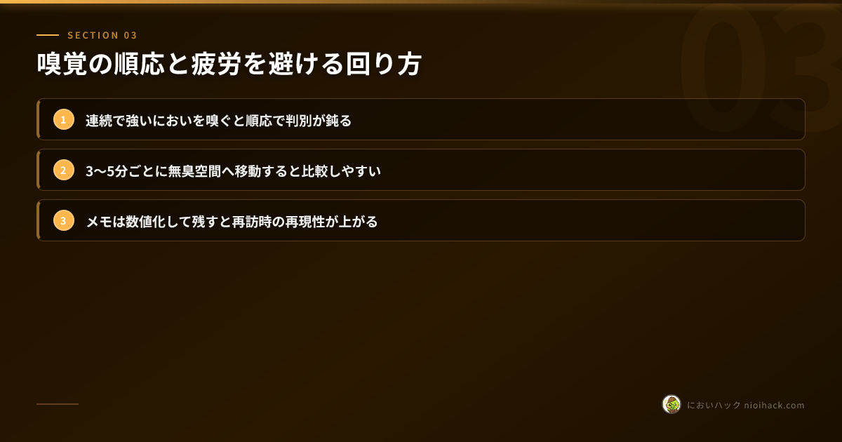 嗅覚の順応と疲労を避ける回り方のまとめ