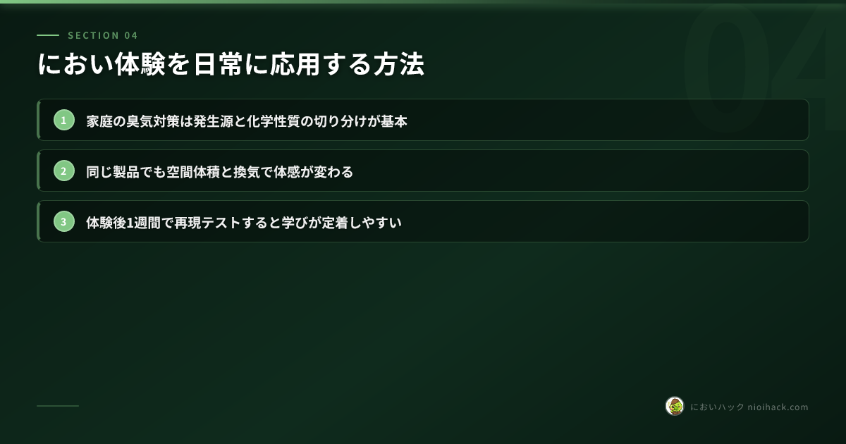 におい体験を日常に応用する方法のまとめ