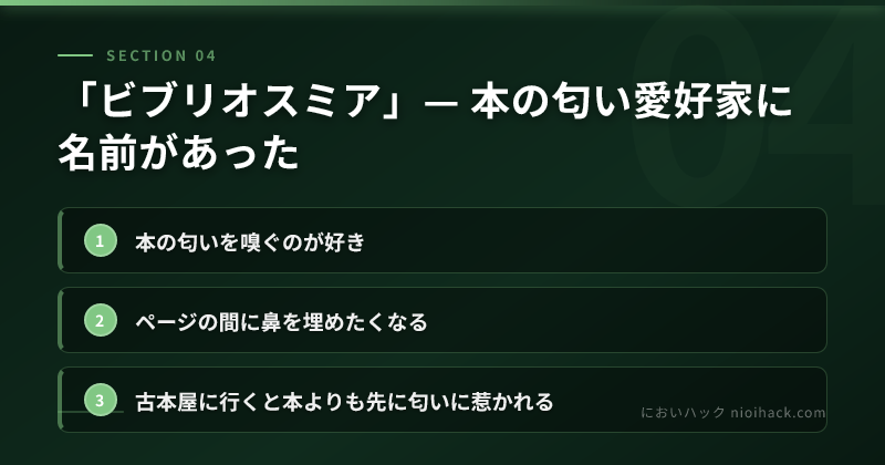 「ビブリオスミア」— 本の匂い愛好家に名前があったのまとめ