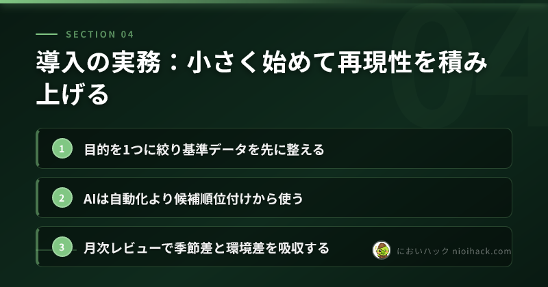 導入の実務:小さく始めて再現性を積み上げるのまとめ