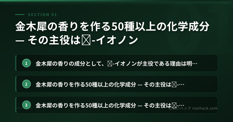 金木犀の香りを作る50種以上の化学成分 — その主役はβ-イオノンのまとめ