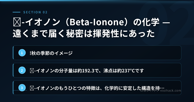 β-イオノン（Beta-Ionone）の化学 — 遠くまで届く秘密は揮発性にあったのまとめ