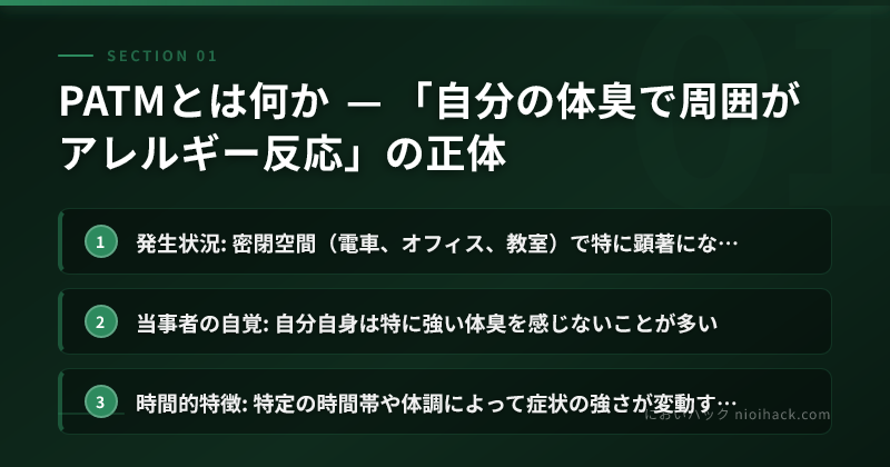 PATMとは何か — 「自分の体臭で周囲がアレルギー反応」の正体のまとめ