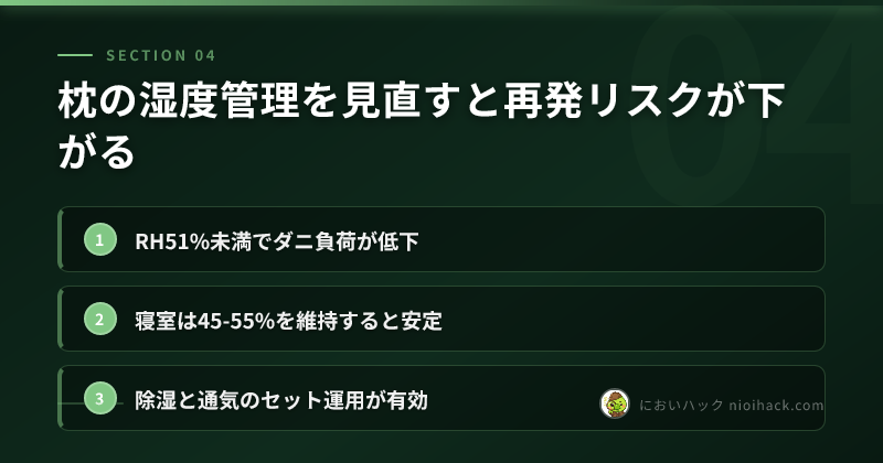 寝室湿度と枕管理ルールのまとめ