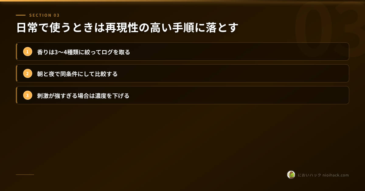 日常で使うときは再現性の高い手順に落とすのまとめ
