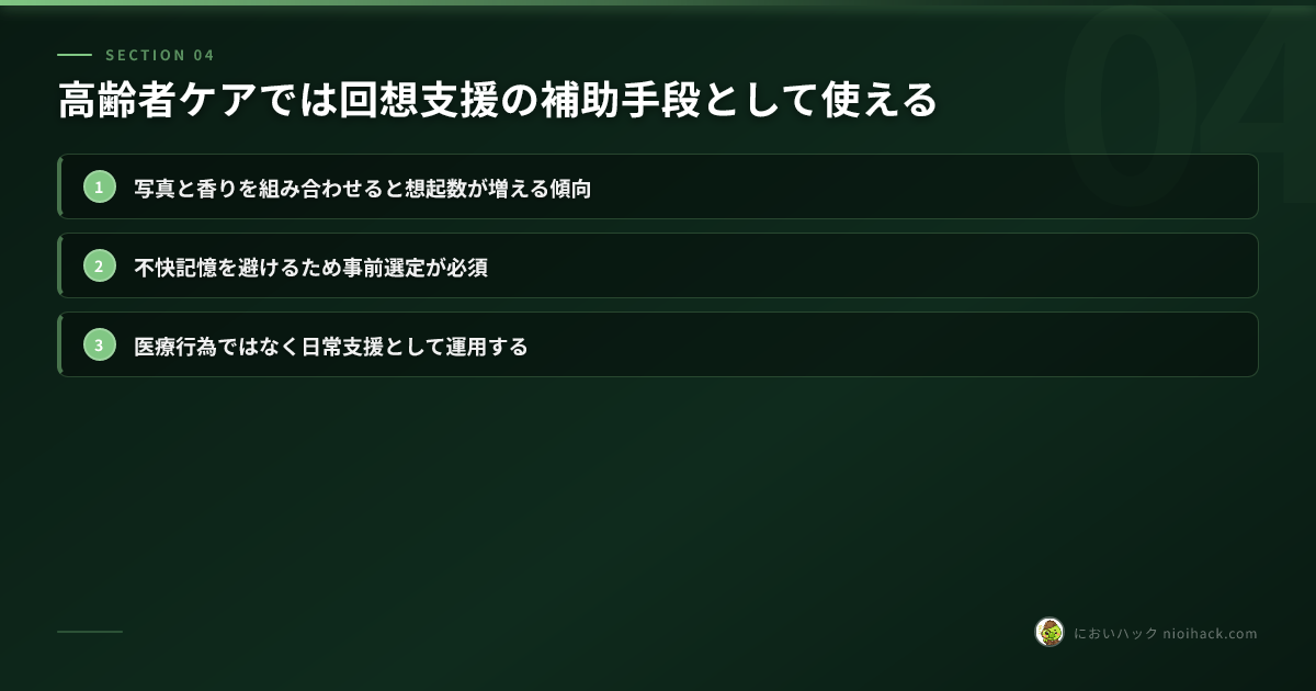 高齢者ケアでは回想支援の補助手段として使えるのまとめ