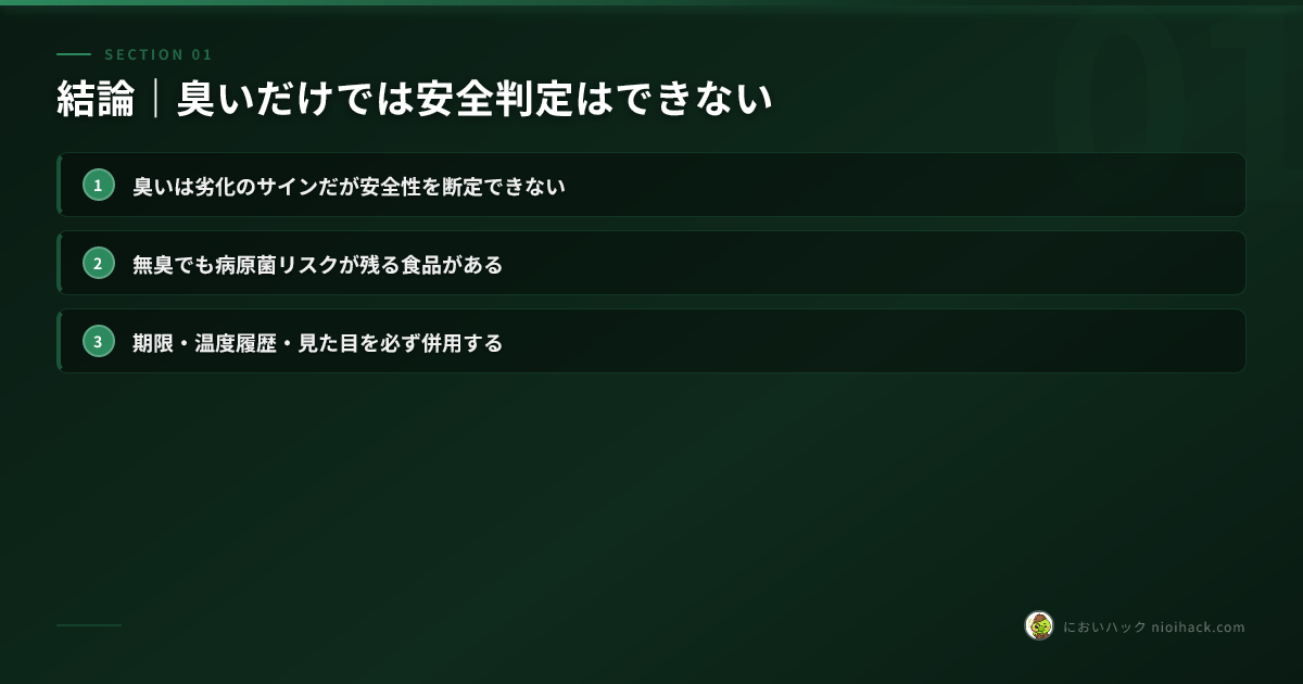 結論|臭いだけでは安全判定はできないのまとめ