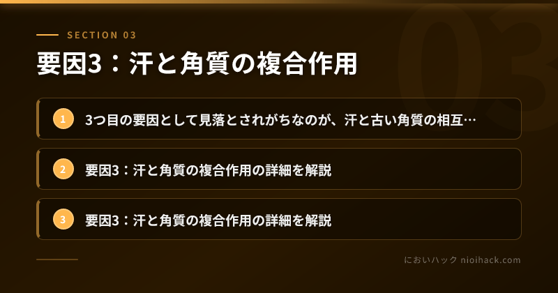 要因3：汗と角質の複合作用のまとめ