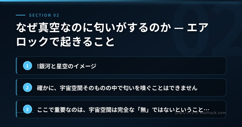 なぜ真空なのに匂いがするのか — エアロックで起きることのまとめ
