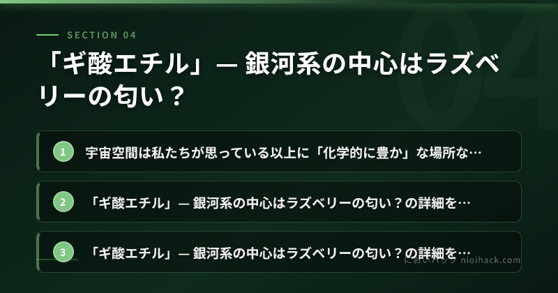 「ギ酸エチル」— 銀河系の中心はラズベリーの匂い?のまとめ
