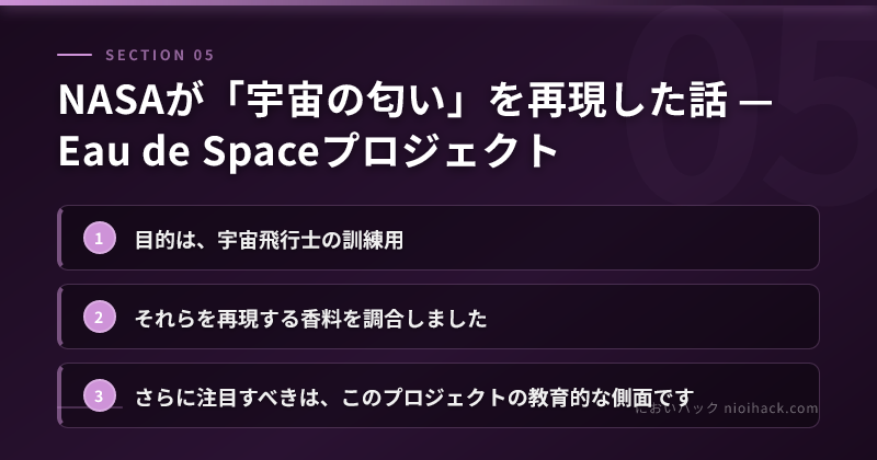 NASAが「宇宙の匂い」を再現した話 — Eau de Spaceプロジェクトのまとめ