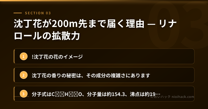 沈丁花が200m先まで届く理由 — リナロールの拡散力のまとめ